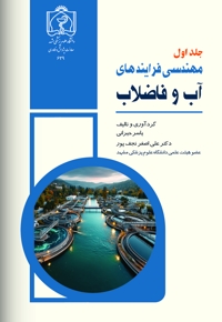 مهندسی فرآیندهای آب و فاضلاب (جلد اول)